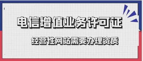 北京增值電信業務經營許可證的業務范圍