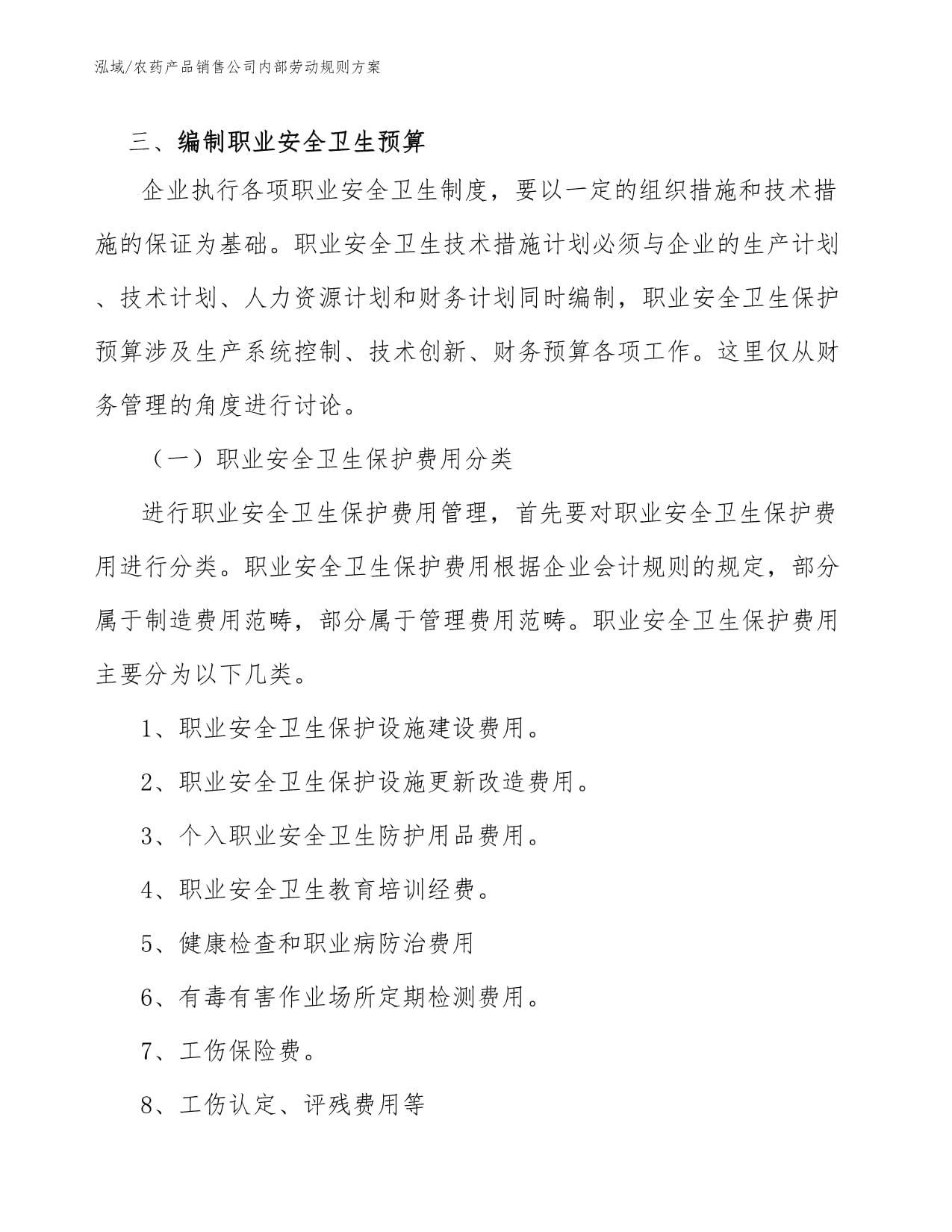 農(nóng)藥產(chǎn)品銷售公司內(nèi)部勞動規(guī)則方案（個人衛(wèi)生用品銷售）