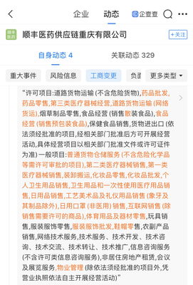 順豐醫(yī)藥供應(yīng)鏈重慶分公司拓寬業(yè)務(wù)版圖，新增個(gè)人衛(wèi)生用品互聯(lián)網(wǎng)銷售經(jīng)營(yíng)范圍