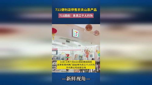 711便利店員工擅自停售農(nóng)夫山泉 個(gè)人行為還是管理漏洞？