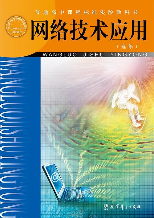 網(wǎng)絡技術(shù)應用